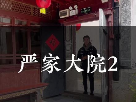 今天喜洲四喜带大家继续探寻喜洲富商严子珍的老宅子“严家大院”#喜洲古镇 #严家大院