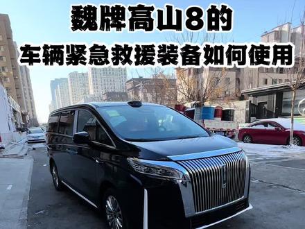 魏牌高山8的车辆紧急救援装备如何使用!#魏牌高山#高山8#高山8车辆紧急救援装备如何使用#分享魏牌高山用车知识