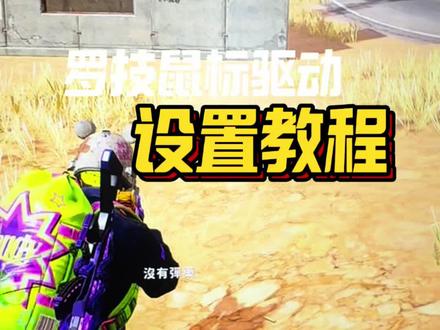 #创作者中心 #创作灵感 罗技鼠标设置教程#罗技gpw #罗技 #罗技502