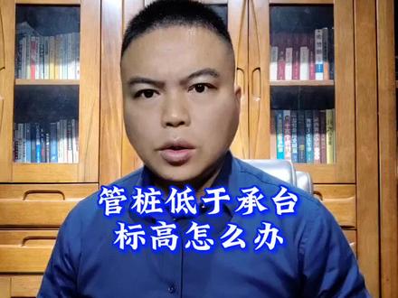 管桩低于承台标高怎么办#打桩 #打桩机 #管桩 #phc管桩 #打桩机租赁