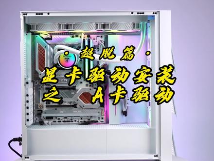 应三五位广发粉丝要求,发一个AMD显卡驱动安装,该说不说我真没用过,我也没找到A卡,很无奈,不过方法是对的#diy电脑 #干货分享 #显卡 #电脑知识教学 #电脑