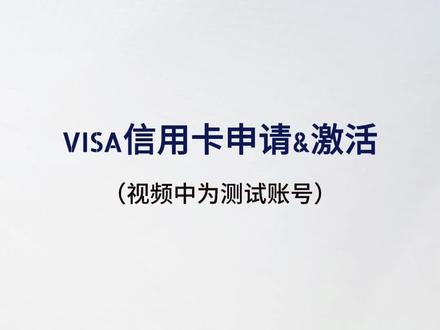 富港银行VISA信用卡申请&激活教程! #富港银行 #VISA卡 #CBiBank