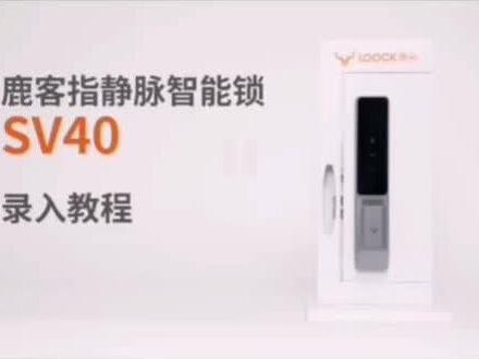 鹿客SV40录入说明#安装 #换锁
