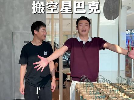 今天接受粉丝挑战,搬空星星巴克咖啡#天朝哥 #正能量 #玩的就是真实