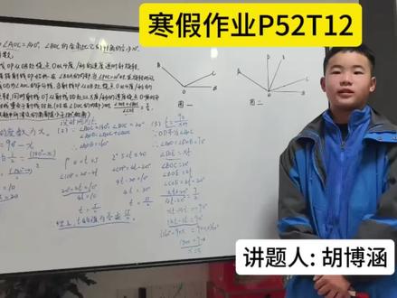 七上《寒假作业》
讲题人: 胡博涵
#初中生 #初中数学 #寒假作业