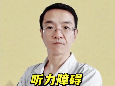 #医学科普 #耳鸣耳聋 老年耳聋耳鸣防护