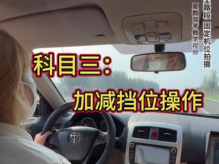 科目三加减档:全面讲解#科目三