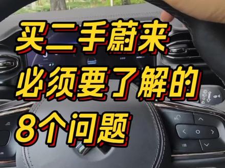 买二手蔚来之前先搞清楚这几个问题!#二手新能源汽车 #蔚来 #二手车 #二手车到底值不值得购买