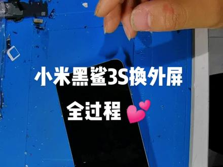 #热门 小米黑鲨3s换外屏全程#手机维修换屏
