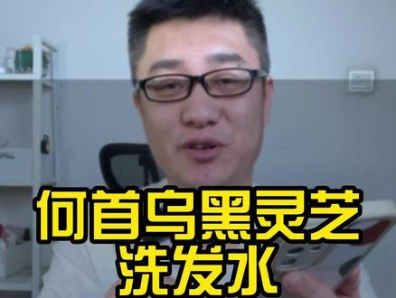 何首乌黑灵芝洗发水,真的好用吗? #测评 #洗发水 #植物洗发 #马力大叔测评 #打假 #曝光