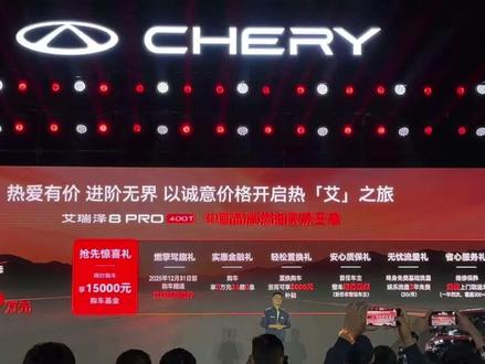 推荐官丨400T才是年末真神!艾瑞泽 8 PRO竟是 合资车的终极噩梦?#艾瑞泽8天生热爱 @奇瑞汽车