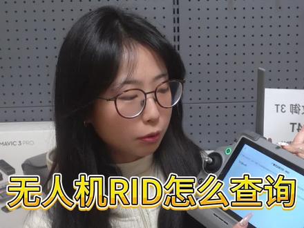 无人机RI D模块教大家如何去开启和查看#无人机新规 #热成像无人机#大疆无人机 #护农狩猎队