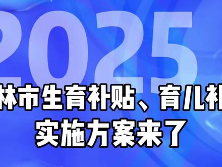 榆林市生育补贴、育儿补贴实施方案来了#民生关注