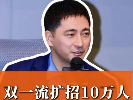 双一流扩招10万人,最惨的是高分考生#双一流 #扩招10万 #2026志愿填报 #选大学 #2026高考