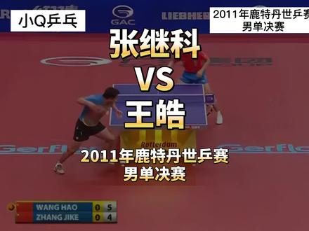 张继科VS王皓(2011年鹿特丹世乒赛·男单决赛) #乒乓球 #国乒 #乒乓球比赛 #乒乓国手 #竞技体育 #乒乓 #王皓 #张继科 #世乒赛 #快乐乒乓球🏓