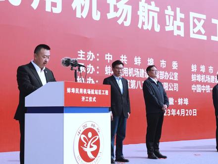 蚌埠机场开工建设了。2025,欢迎坐飞机来蚌埠。