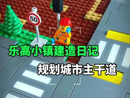 乐高海岛小镇建造日记,今天完成城市主干道的修建#乐高 #vlog日常 #乐高城市