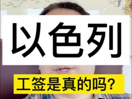 #以色列 以色列工作签证是真的吗?