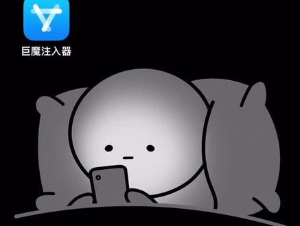 巨魔注入器 #巨魔 #iPhone15pro #ios17 #巨魔注入器