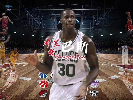 #nba #布兰登巴斯 #篮球 辽宁名宿 布兰登.巴斯