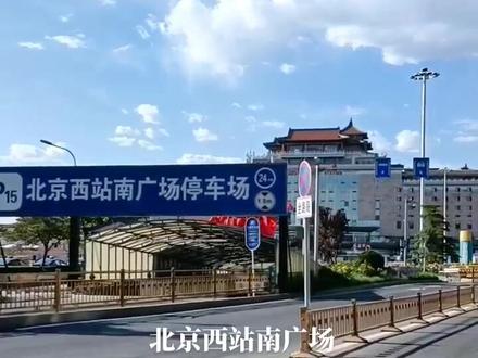 北京西站•南广场