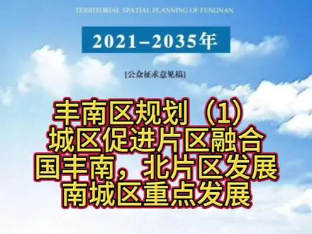 丰南区最新规划(1)#城市规划 #老百姓关心的话题 #同城房产 #搬迁安置 #规划建设