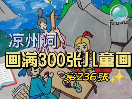 第236张 ‖ 凉州词#抖音青少年 #儿童画 #诗配画