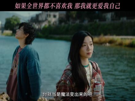 被爱真的那么重要吗?可以不被任何人喜欢,但一定要接住自己!#电影错过了遗憾吗