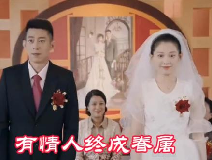有情人终成眷属!#始于初见止于终老
