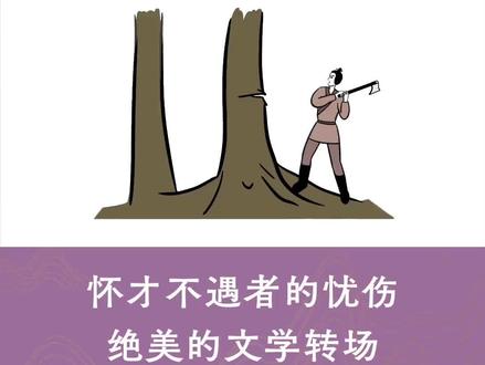 153 魏风·伐檀 | 怀才不遇者的忧伤#传统文化 #国学 #诗经 #林栖品读诗经