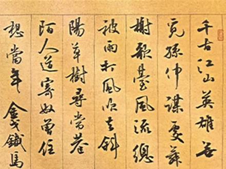 书法作品《永遇乐·京口北固亭怀古》是南宋词人辛弃疾最苍凉悲壮的代表作之一,全词借古讽今,抒发了作者报国无门的悲愤。#书法作品 #书法艺术 #文字背景 #书法真迹鉴赏 #中华文化