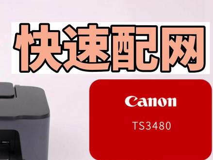 ts3400-TS3480系列打印机用手机快速连WiFi #手机打印#佳能打印机 #喷墨打印机