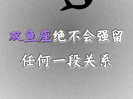 双鱼绝不会强留任何一段关系。 #双鱼座 #双鱼女 #双鱼男 #星座 #星座解析