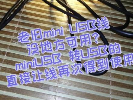老旧mini USB线没地方可用?miniUSB 转USB转换器,直接让线再次得到使 用 #开箱 #转换器 #数据线