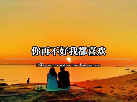 每天想你,已经成为我戒不掉的习惯,你是我今生最美的遇见,也是我今生仅有的一次执着,别人再好与我无关,你再不好,我都喜欢,你就是我的例外和偏爱。#情感语录 #走心文案 #情话 #情话语录 #情感