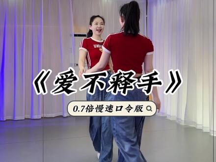 《爱不释手》0.7倍慢速口令版#适合初学者 #零基础爵士舞 #适合初学者 #零基础爵士舞 #零基础教学 #舞蹈分解动作#线上学舞蹈