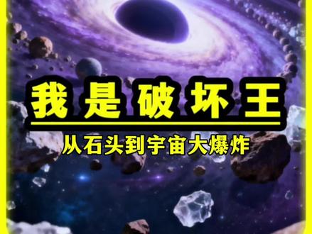 一块石头如何诞生整个宇宙!##我是破坏王 ##宇宙吞噬进化 ##抖音小游戏 #宇宙大爆炸 #科普冷知识