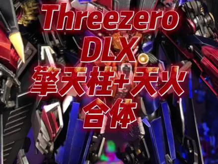 Threezero DLX 擎天柱天火 合体#变形金刚 #玩具 #童年 #怀旧 @DOU+小助手