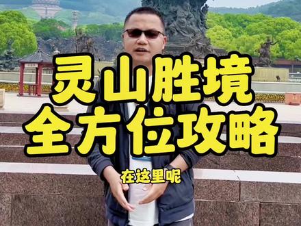 #旅行推荐官 你们知道无锡灵山胜境该怎么游玩吗?#无锡旅游攻略 #五一去哪嗨 #灵山大佛