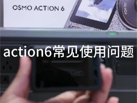 action6常见使用问题#大疆Action6