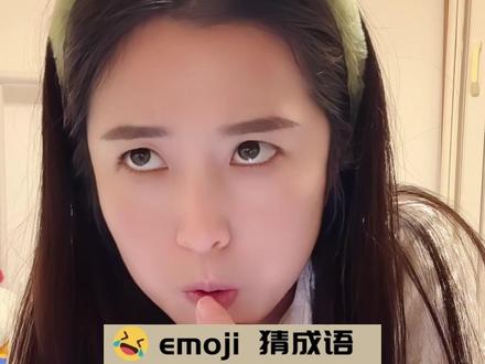 好家伙,这俩成语我一个都猜不出来,交给你们了 #猜成语 #表情包猜成语 #表情包新玩法