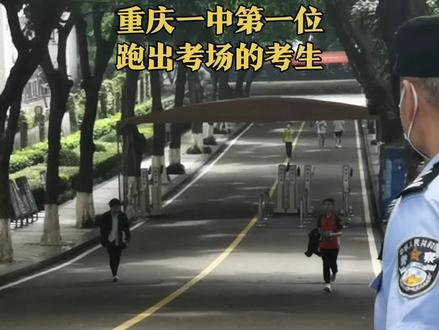 6月7日,重庆。重庆一中第一位跑出考场的考生。#2022高考必胜