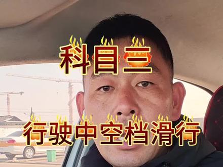 科目三空挡滑行扣100#知识科普 #科目三 #驾照 #空档滑行 #逢考必过