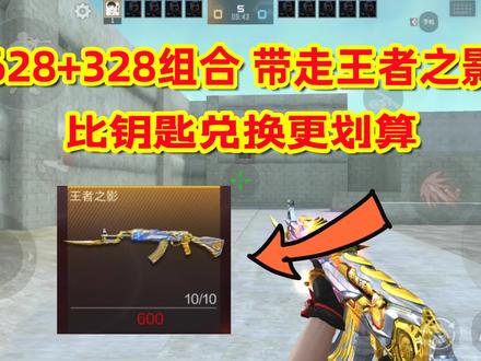 王者之影可以用积分兑换,比钥匙兑换更划算!#CF手游 #CF手游火力竞放 #穿越火线 #射击游戏