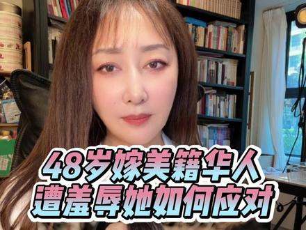 48岁高知女子弃铁饭碗嫁美籍华人遭羞辱 ,网友:她的选择人间清醒 #叶深 #女性当自强