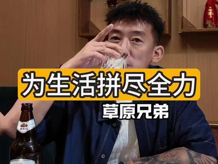 陪所有辛劳工作的兄弟们吃饭 #歌曲为生活拼尽全力