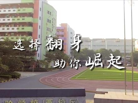 选择翻身,助你崛起。
#中招 #招生宣传 #志愿填报 #高中校园