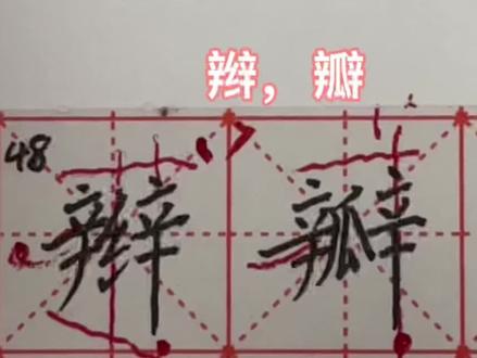 左偏旁:48辫,瓣#每日一练 #硬笔书法 #抖音好眠夜 #写字是一种生活★ #࿆每天坚持一点点 #家长收藏孩子受益