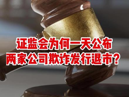 证监会为何一天公布两家公司欺诈发行退市?#证监会 #清越科技 #元道通信 #燃起来了大国重器 #零距离看懂财经