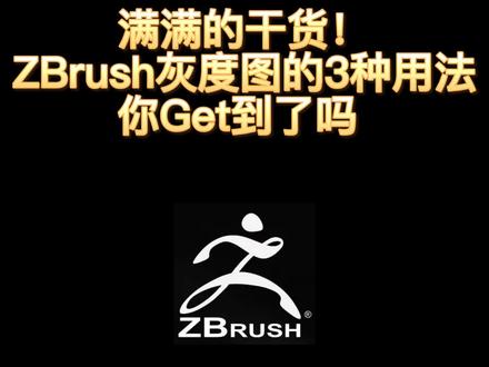 满满的干货,ZB的三种灰度图用法你get到了吗~#建模 #建模师 #游戏建模